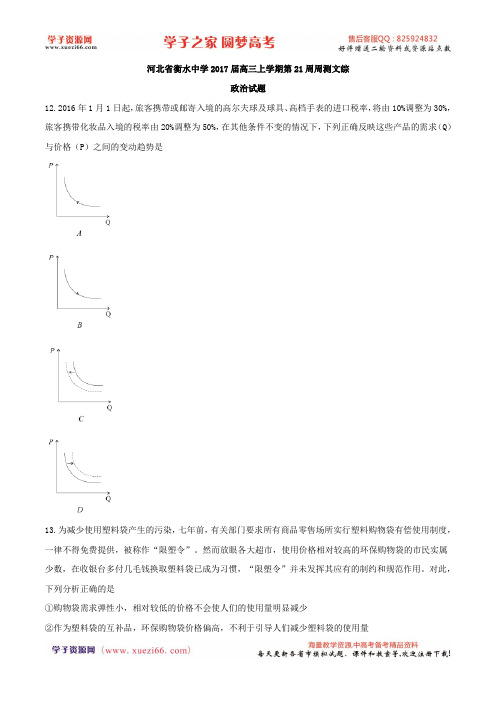 【全国百强校word】河北省衡水中学2017届高三上学期第21周周测文综政治试题