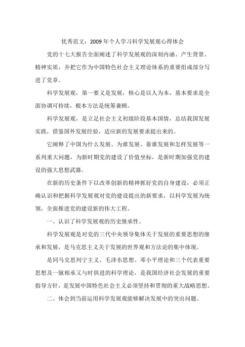 优秀范文：2009年个人学习科学发展观心得体会