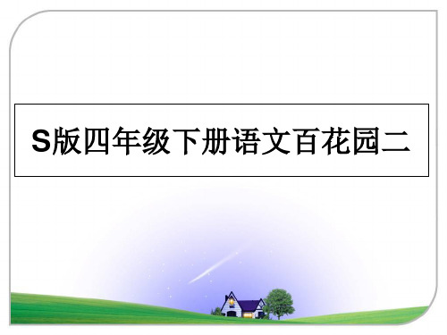 最新S版四年级下册语文百花园二课件PPT