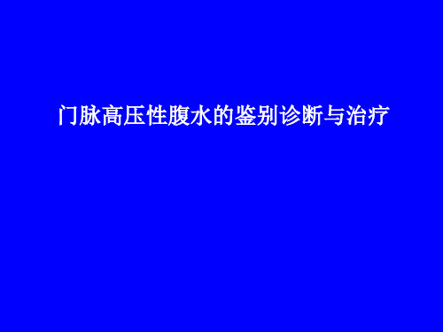 肝硬化腹水的鉴别诊断与治演示精品PPT课件