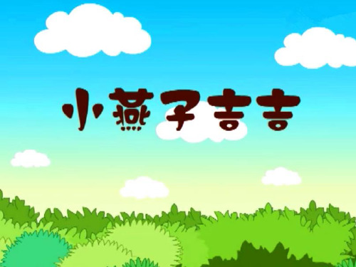 看图说话-小燕子吉吉