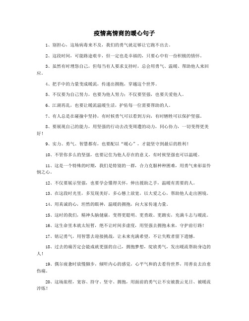 疫情高情商的暖心句子
