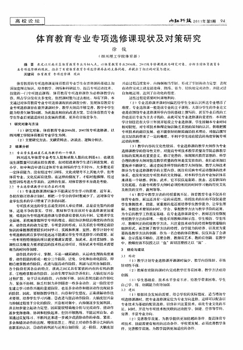 体育教育专业专项选修课现状及对策研究