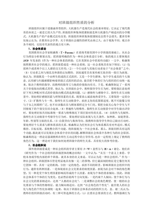 对班级组织性质的分析