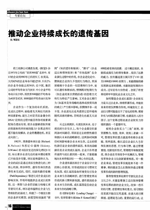 推动企业持续成长的遗传基因