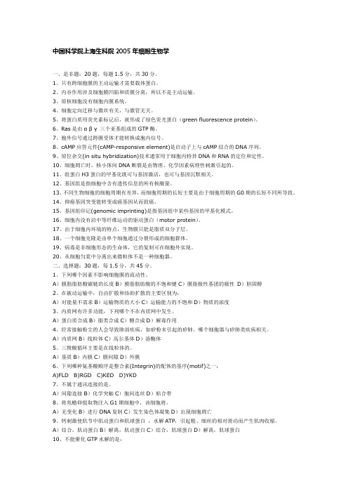 中国科学院2005年研究生入学试题《细胞生物学》试题