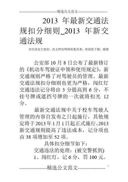 2013年最新交通法规扣分细则_2013年新交通法规