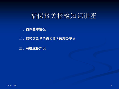 福保报关报检知识讲座