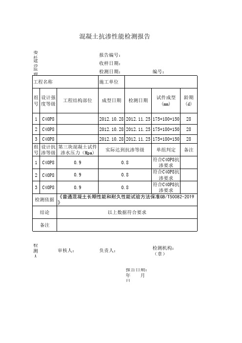C40混凝土抗渗性能检验报告