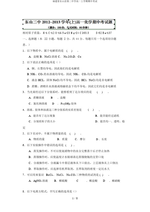 福建省东山县第二中学高一上学期期中考试