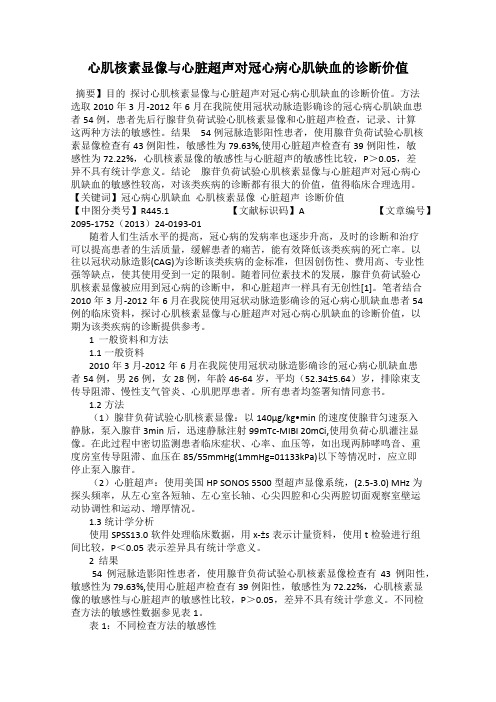 心肌核素显像与心脏超声对冠心病心肌缺血的诊断价值