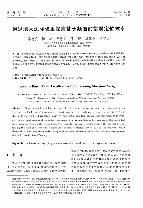 通过增大边际权重提高基于频谱的错误定位效率