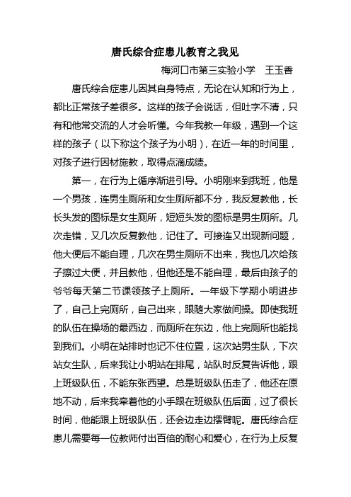 唐氏综合症患儿教育之我见
