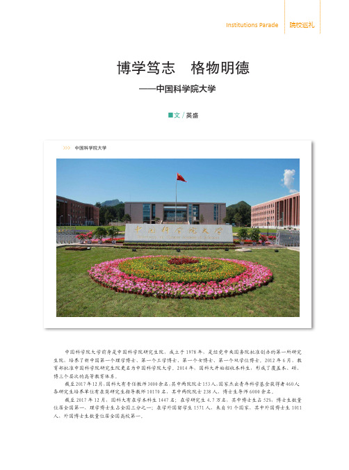 博学笃志格物明德——中国科学院大学