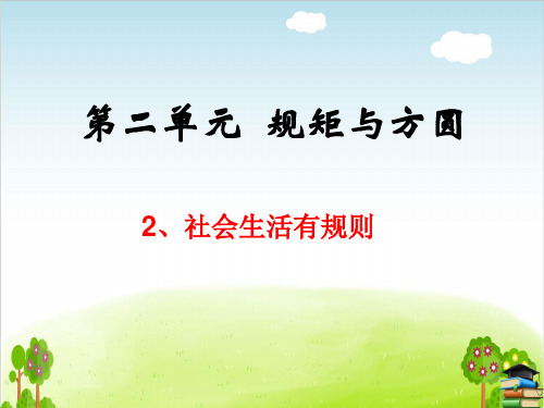 《社会生活有规则》PPT课件教科版
