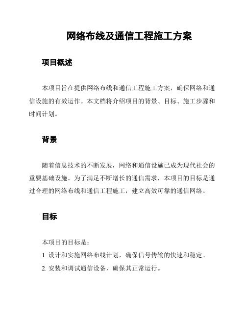 网络布线及通信工程施工方案