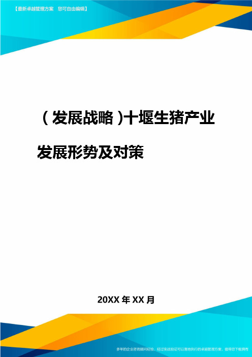 2020年(发展战略)十堰生猪产业发展形势及对策