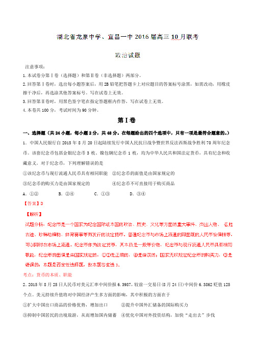 湖北省龙泉中学、宜昌一中2016届高三10月联考政治试题解析(解析版)