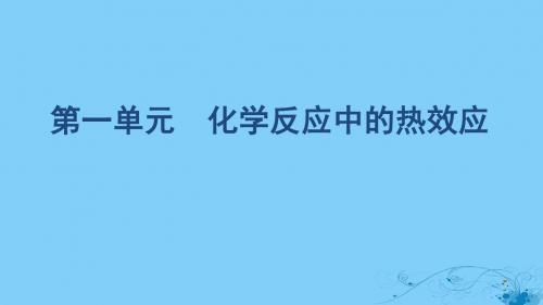 (浙江选考)2020版高考化学一轮复习专题六第一单元化学反应中的热效应课件
