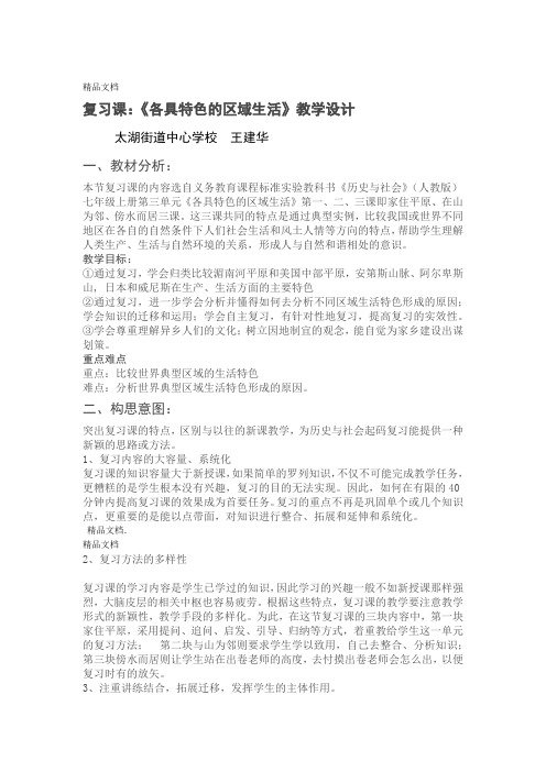 最新复习课各具特色的区域生活教学设计