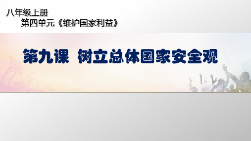 道德与法治《认识总体国家安全观》优秀课件1