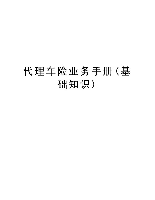 代理车险业务手册(基础知识)教学文案