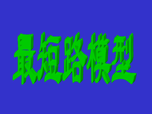 最短路模型