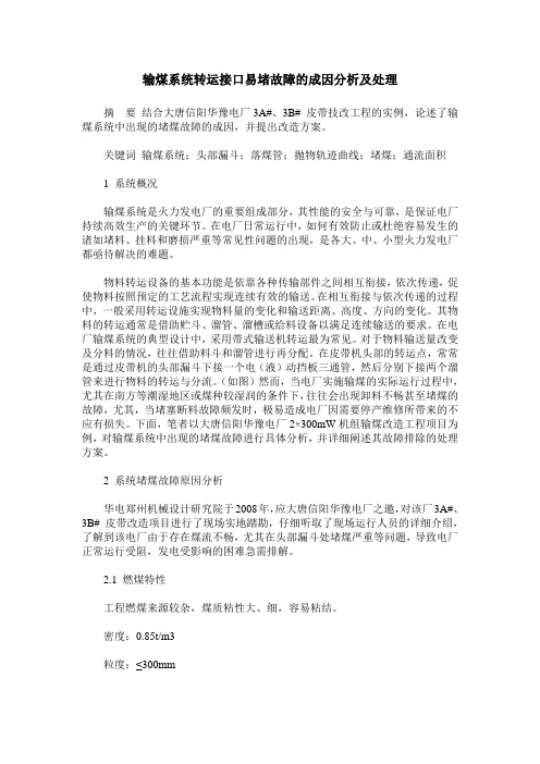 输煤系统转运接口易堵故障的成因分析及处理