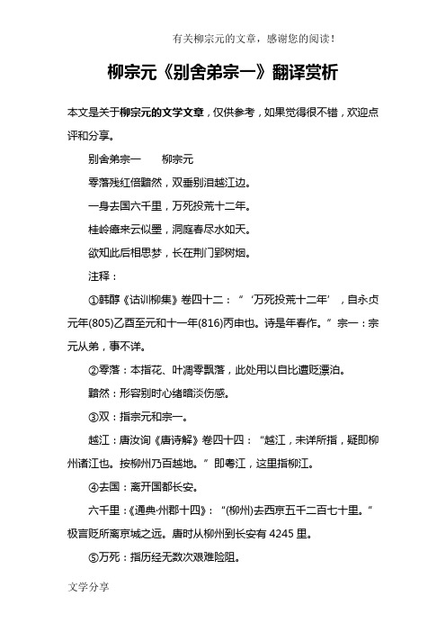 柳宗元《别舍弟宗一》翻译赏析