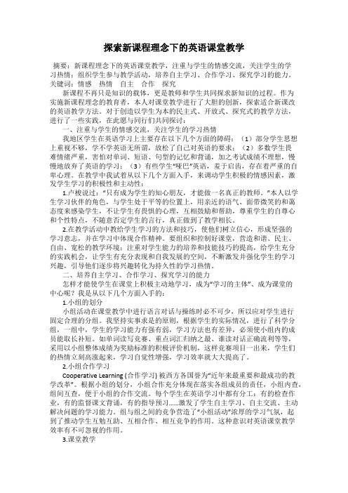 探索新课程理念下的英语课堂教学