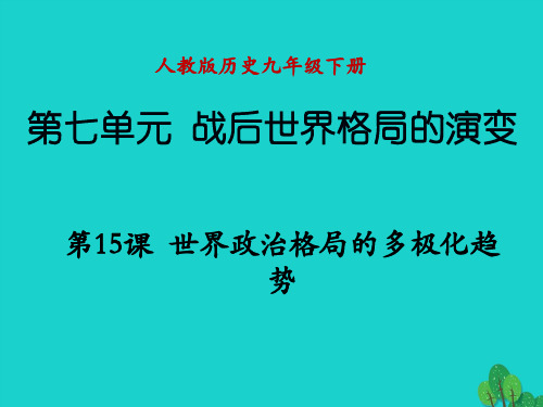 九年级历史下册 第七单元 第15课 世界政治格局的多极化趋势课件 新人教版