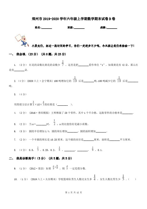 郑州市2019-2020学年六年级上学期数学期末试卷B卷(练习)