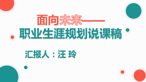 职业生涯规划说课-汪玲