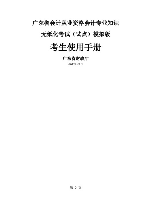 广东省会计从业资格会计专业知识无纸化考试(试点)模拟版-考生使用手册word资料6页