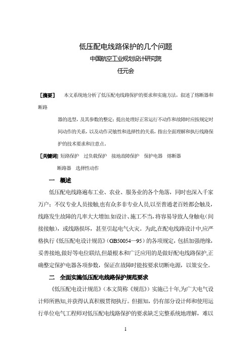 低压配电线路保护的几个问题(任元会06.2.8)