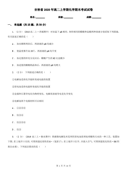 吉林省2020年高二上学期化学期末考试试卷