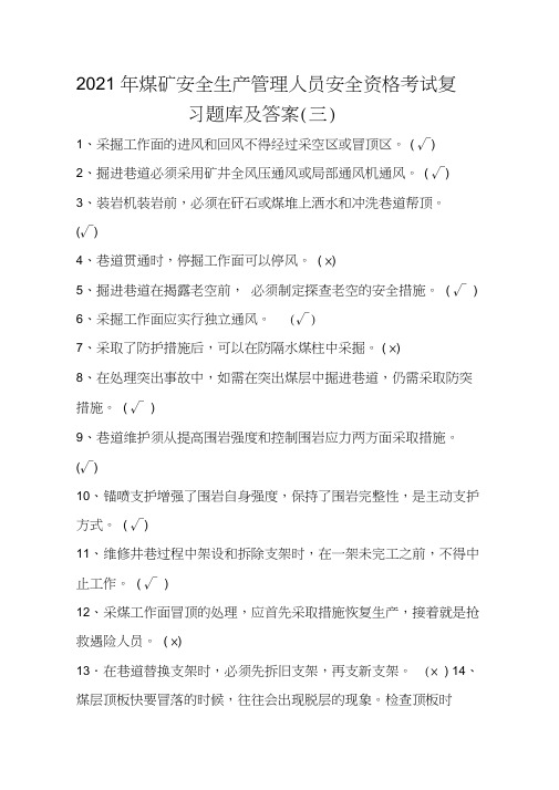 2021年煤矿安全生产管理人员安全资格考试复习题库及答案(三)