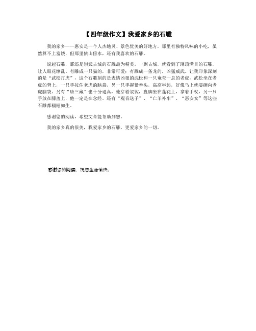 【四年级作文】我爱家乡的石雕