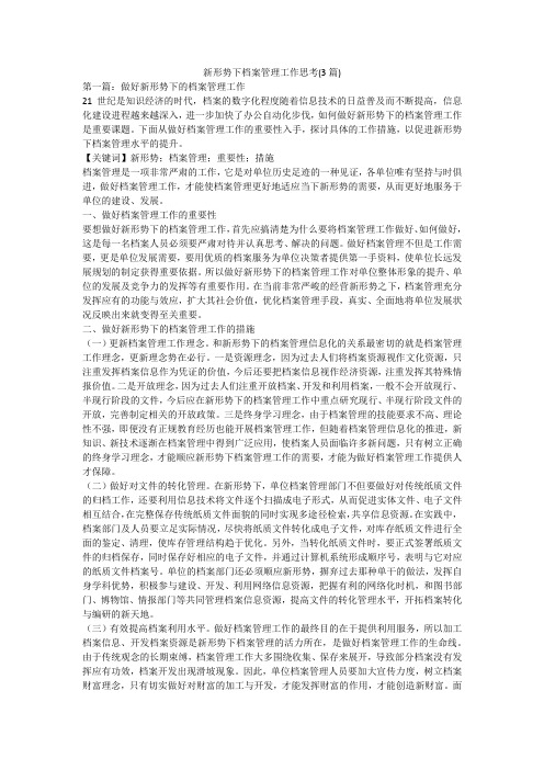 新形势下档案管理工作思考(3篇)