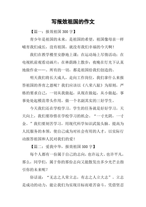 写报效祖国的作文