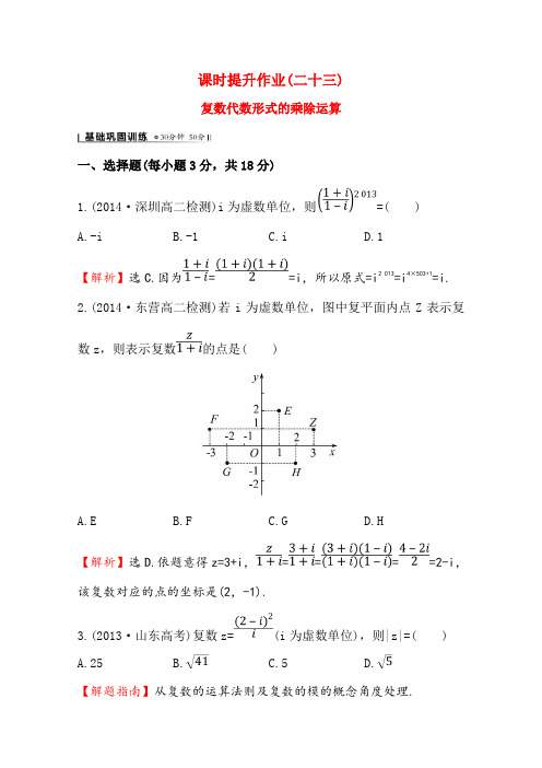 高中数学(人教A版选修2-2)课时作业3.2.2 复数代数形式的乘除运算