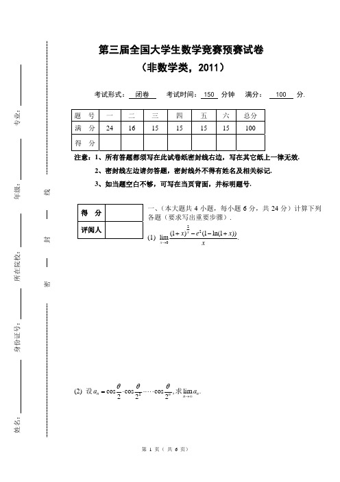 2011年全国大学生数学竞赛非数学类试题