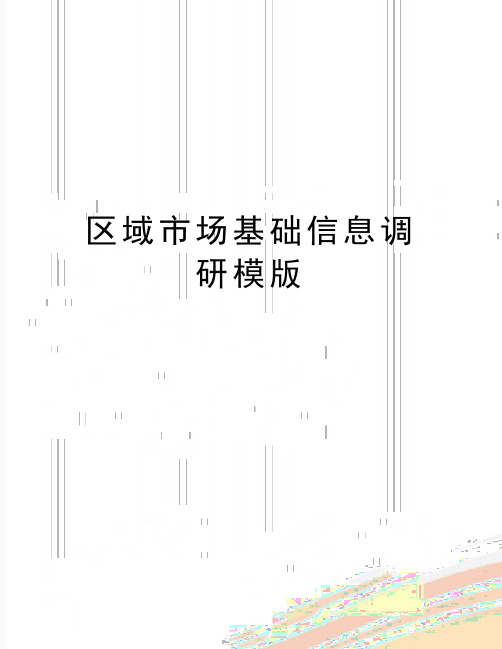 最新区域市场基础信息调研模版