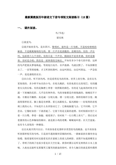 最新冀教版四年级语文下册专项短文阅读练习(15篇)