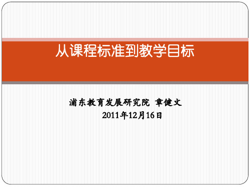 教学目标的制定及教学内容的确定