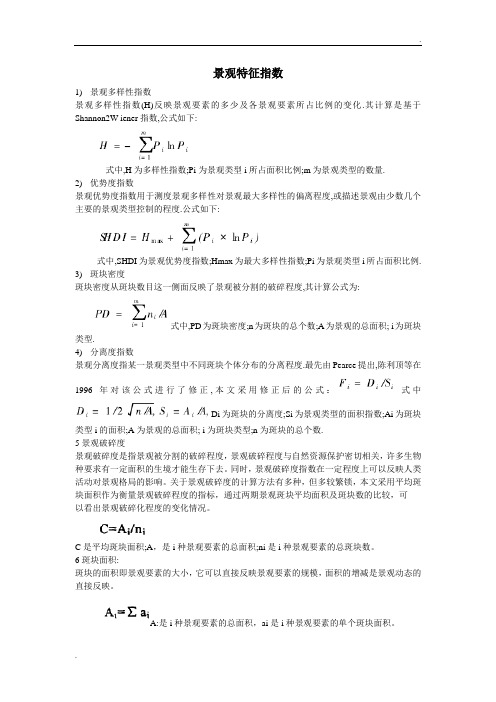 景观特征指数