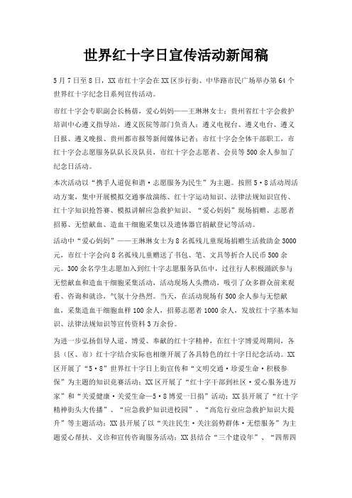最新-世界红十字日宣传活动新闻稿 精品