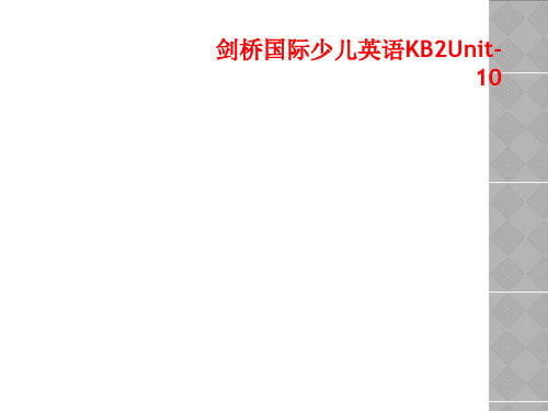 剑桥国际少儿英语KB2Unit-10