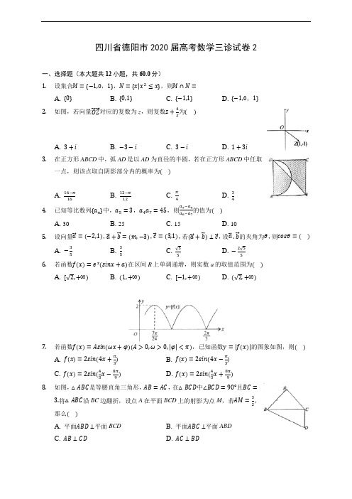 四川省德阳市2020届高考数学三诊试卷2(含答案解析)