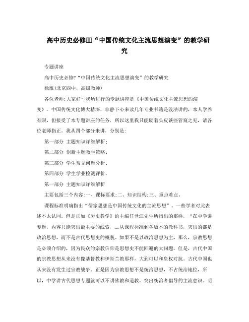 高中历史必修Ⅲ“中国传统文化主流思想演变”的教学研究